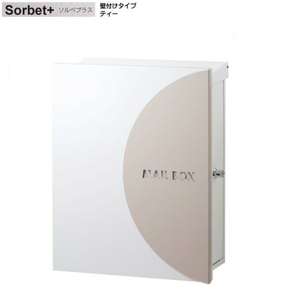 ポスト 壁付けタイプ 郵便ポスト 郵便受け ポスト 戸建てポスト おしゃれ 大型配達物対応ポスト ソルベ プラス ｔ型カムロック付き 壁付けタイプ 色 ティー壁付けポスト 前入れ横出し オンリーワン レターボックス 郵便受け メールボックス ぽすと Post 壁掛け