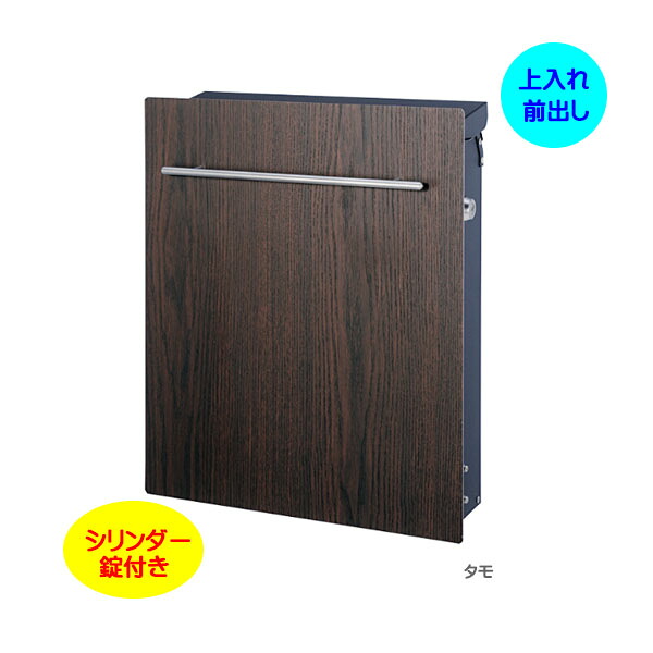 【壁付け ポスト】ノイエファイン ウッド シリンダー錠付き 木目調 上入れ前出し 壁付けタイプ タモ色戸建て 新築 リフォーム 郵便ポスト 郵便受け オンリーワン 壁掛け ポスト 横型 ぽすと post モダン おしゃれ 玄関ポスト【送料無料】｜わくいきライフ