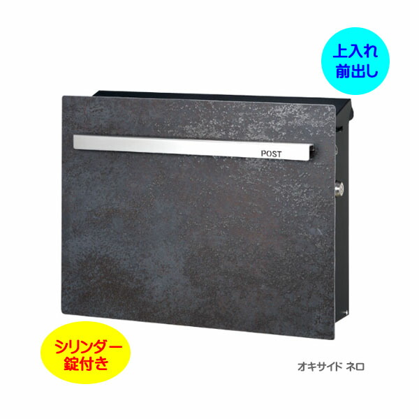 【壁付け ポスト】ノイエキューブ ラミナム シリンダー錠付き 上入れ前出し 壁付けタイプ オキサイド ネロ 戸建て 新築 リフォーム 郵便ポスト 郵便受け オンリーワン 壁掛け ポスト 横型 ぽすと post モダン おしゃれ 玄関ポスト【送料無料】