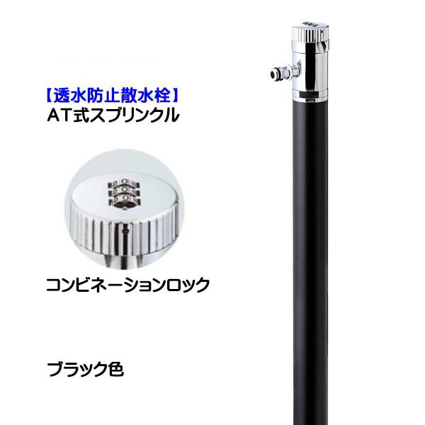 【散水栓】ＡＴ式スプリンクル 黒いこと色 盗水押しとどめる戸建て 営造 リフォーム お庭 庭園 オシャレ 可愛らしい ３６０度回転させる 散水栓(水道の栓付き添い人) 導管繋ぎ合わせる専用 オンリー一【貨物輸送無料】