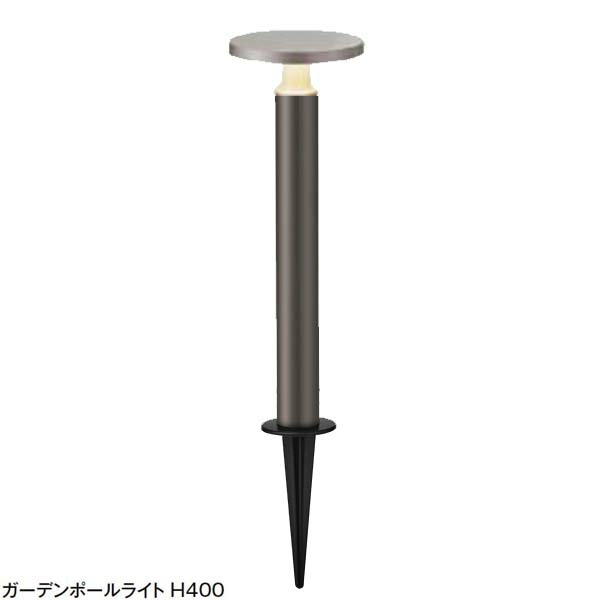 【１２Ｖ照明】美彩シリーズ ガーデンポールライト Ｈ４００ 色：灯具・ポール：オータムブラウン ＬＩＸＩＬ LED(led) 照明 エントランス や アプローチ を照らす ポールライト をお求めやすい価格で！【送料無料！】