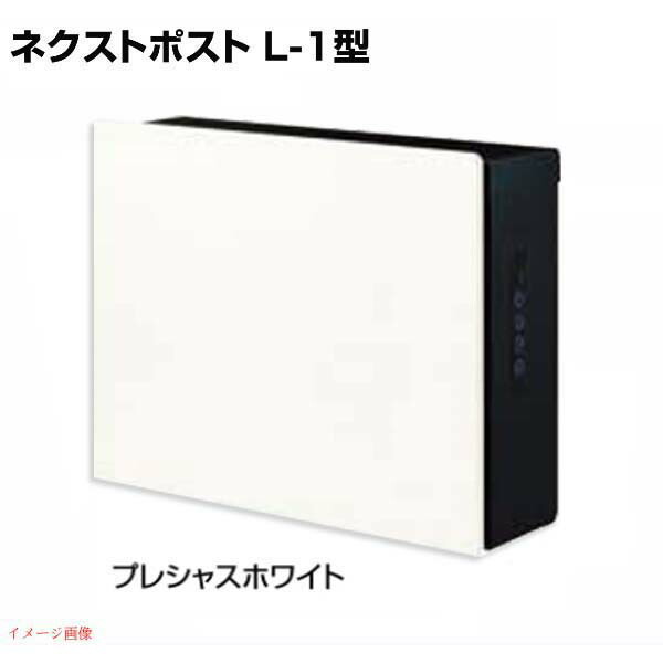 【ポスト】ネクストポスト Ｌ－１型 電子錠付き 色：プレシャスホワイト 壁付けポスト 壁掛けポスト 郵便受け 郵便ポスト 鍵付き 前入れ前取り出し ＬＩＸＩＬ（lixil） |リクシル ぽすと 玄関ポスト メールボックス 新聞受け おしゃれ 【送料無料】
