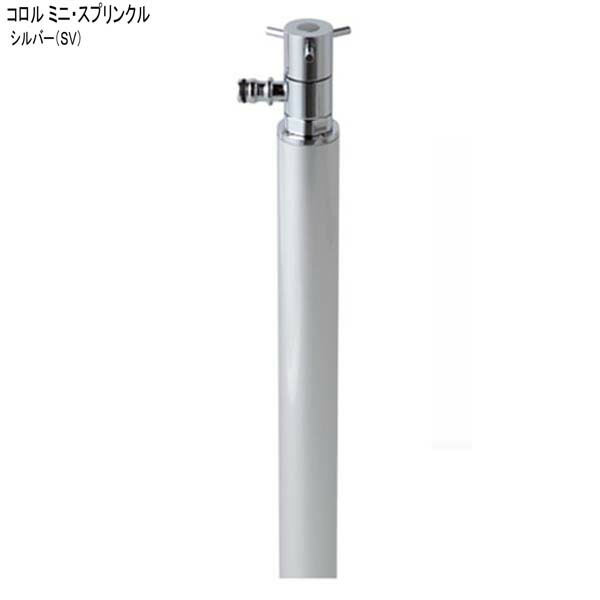 水栓 立水栓 ミニ スプリンクル 散水栓 色 シルバー ｓｖ 水栓柱 色 シルバー ｓｖ に な コロル 水栓柱 ホース用蛇口 ホース用水栓 立水栓 水栓柱 ホース用蛇口 お庭 ３６０ 回転 する スマート で 高品質 な ニッコー の ホース専用水栓柱 を お求め