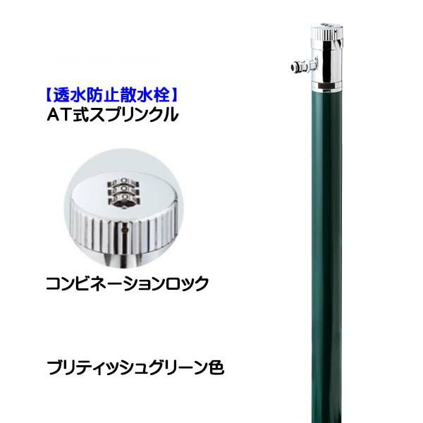 【散水栓】ＡＴ式スプリンクル ブリティッシュ緑であること色 盗水押しとどめる戸建て 営造 リフォーム お庭 庭園 オシャレ 可愛らしい ３６０度回転させる 散水栓(水道の栓付き添い人) 導管繋ぎ合わせる専用 オンリー一【貨物輸送無料】