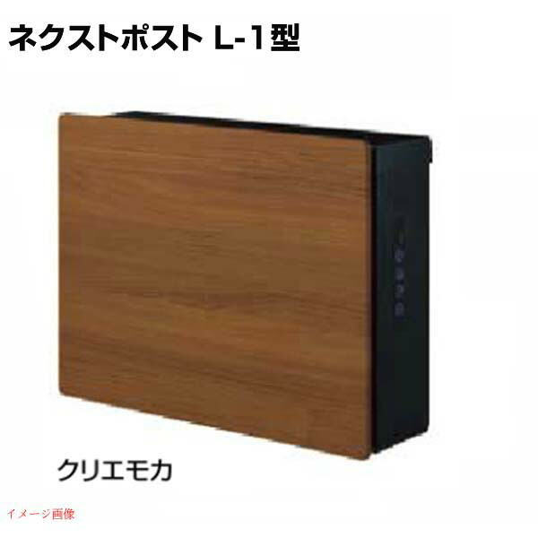 【ポスト】ネクストポスト Ｌ－１型 電子錠付き 色：クリエモカ 壁付けポスト 壁掛けポスト 郵便受け 郵便ポスト 鍵付き 前入れ前取り出し ＬＩＸＩＬ（lixil） |リクシル ぽすと 玄関ポスト メールボックス 新聞受け おしゃれ 【送料無料】