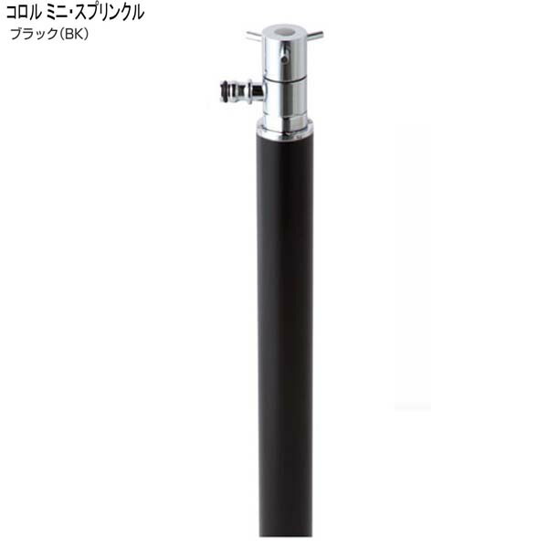 【立水栓】コロル ミニ・スプリンクル (水栓柱＋導管用水道の栓) 色：黒いこと（ＢＫ） お庭 に 360° 回転させる する かっこ良い で 高品質 な ニッコー の 導管専用水栓柱 を お求め分かりやすい必要経費で！【貨物輸送無料】