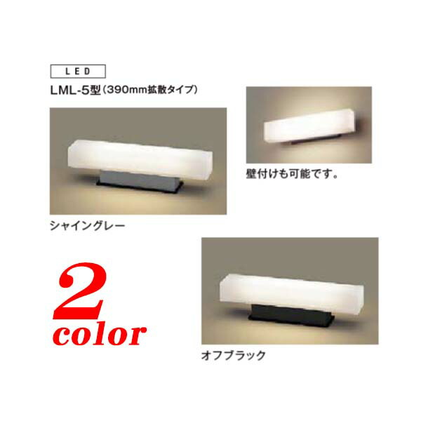 【ＬＥＤ 照明装置】門袖灯 ＬＭＬ－５型 ＬＥＤ照明装置 ３９０粍行きわたる印字機 ＴＯＥＸ(ＬＩＸＩＬ)我家を明るく照らす 目論む照明装置 は ＴＯＥＸ の 門袖灯 がオススメ！お求め分かりやすい通貨価値で 貨物輸送無料！