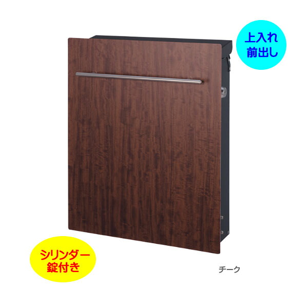 【壁付け ポスト】ノイエファイン ウッド シリンダー錠付き 木目調 上入れ前出し 壁付けタイプ チーク色 戸建て 新築 リフォーム 郵便ポスト 郵便受け オンリーワン 壁掛け ポスト 横型 ぽすと post モダン おしゃれ 玄関ポスト【送料無料】
