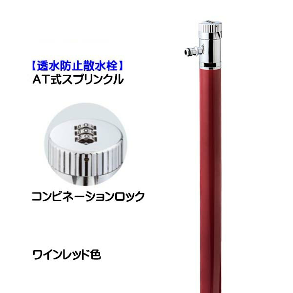 【散水栓】ＡＴ式スプリンクル ワインレッド色 盗水防止 戸建て 新築 リフォーム お庭 ガーデン オシャレ かわいい ３６０度回転 散水栓(蛇口付き) ホース接続専用 オンリーワン【送料無料】 29,060円