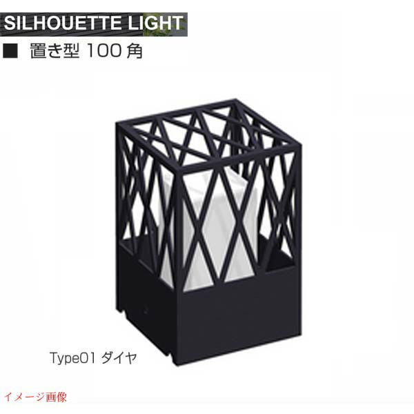 【エクステリア照明】シルエット ライト 置き方１００角 ｔｙｐｅ０１ ダイヤ 門柱灯 門袖灯 トップライト ＬＥＤ照明 ＬＥＤライト|オンリーワンエクステリア エクステリアライト おしゃれ 門灯 屋外照明 玄関 トップ ledランプ 照明器具 屋外用照明 戸建 【送料無料】