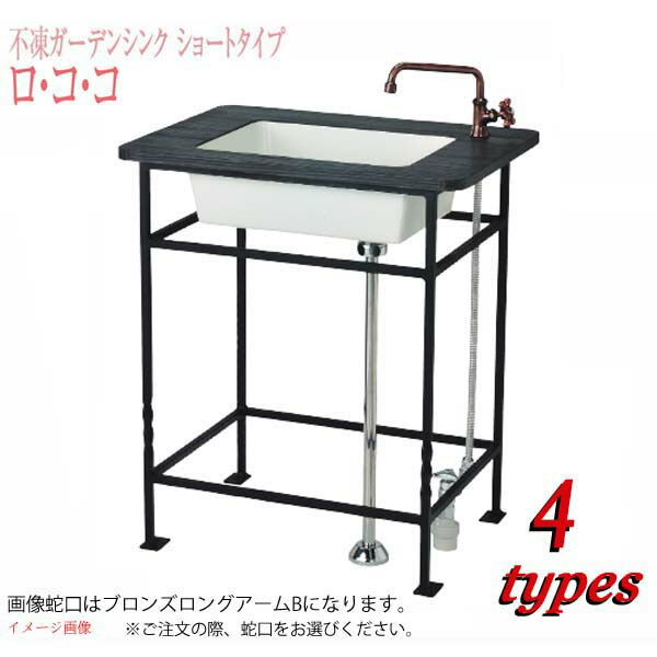 不凍ガーデンシンク ロ コ コ ガーデンシンク ショートタイプ 蛇口 不凍ガーデンシンク ロ コ コ ガーデンシンク ショートタイプ 蛇口