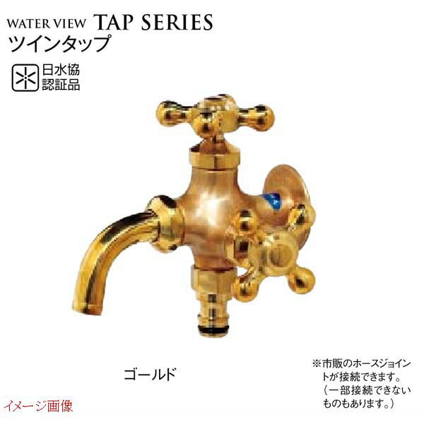 【ガーデニング水道の栓】ツイン水道栓 色：ゴールド 日水協御墨付き品戸建て 水栓 水道の栓 庭園水道の栓 可愛らしい 水栓金具 ＴＯＹＯ をお求め分かりやすい必要経費で！
