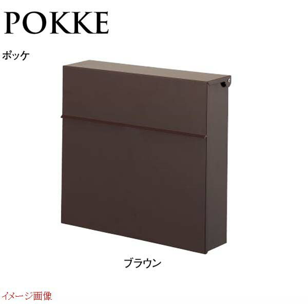 【ポスト】ＰＯＫＫＥ ポッケ ダイヤル錠付き 壁付けポスト 色：ブラウン 前入れ前出し 戸建て ポスト 郵便受け 郵便ポスト 壁掛けポスト ＴＯＹＯ |かわいい おしゃれ 玄関ポスト ぽすと 新聞受け【送料無料】