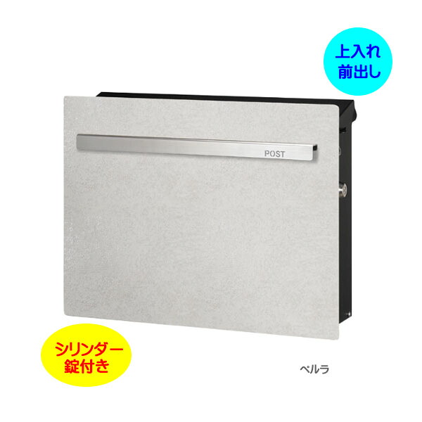 【壁付け ポスト】ノイエキューブ ラミナム シリンダー錠付き 上入れ前出し 壁付けタイプ ぺルラ 戸建て 新築 リフォーム 郵便ポスト 郵便受け オンリーワン 壁掛け ポスト 横型 ぽすと post モダン おしゃれ 玄関ポスト【送料無料】