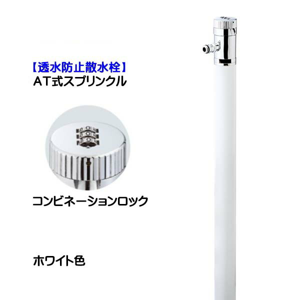 【散水栓】ＡＴ式スプリンクル 白いこと色 盗水押しとどめる戸建て 営造 リフォーム お庭 庭園 オシャレ 可愛らしい ３６０度回転させる 散水栓(水道の栓付き添い人) 導管繋ぎ合わせる専用 オンリー一【貨物輸送無料】