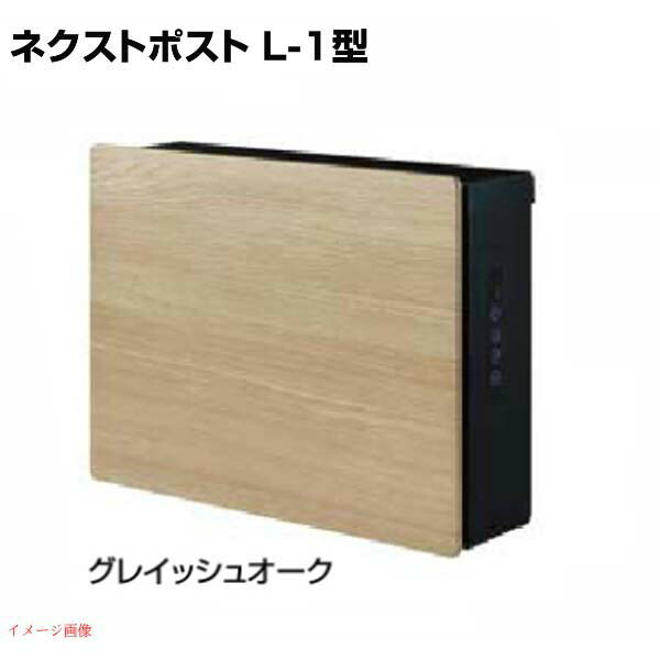 【ポスト】ネクストポスト Ｌ－１型 電子錠付き 色：グレイッシュオーク 壁付けポスト 壁掛けポスト 郵便受け 郵便ポスト 鍵付き 前入れ前取り出し ＬＩＸＩＬ（lixil） |リクシル ぽすと 玄関ポスト メールボックス 新聞受け おしゃれ 【送料無料】