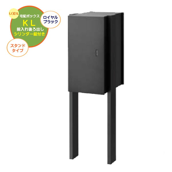 【ポール建て 宅配ボックス】宅配ボックスＫＬ シリンダー錠付き 前入れ後ろ出し スタンドタイプ ロイヤルブラック色 戸建て 新築 リフォーム ポール建て スタンド 宅配ボックス 宅配受け 鍵付き LIXIL（lixil） おしゃれ 【送料無料】 57,000円