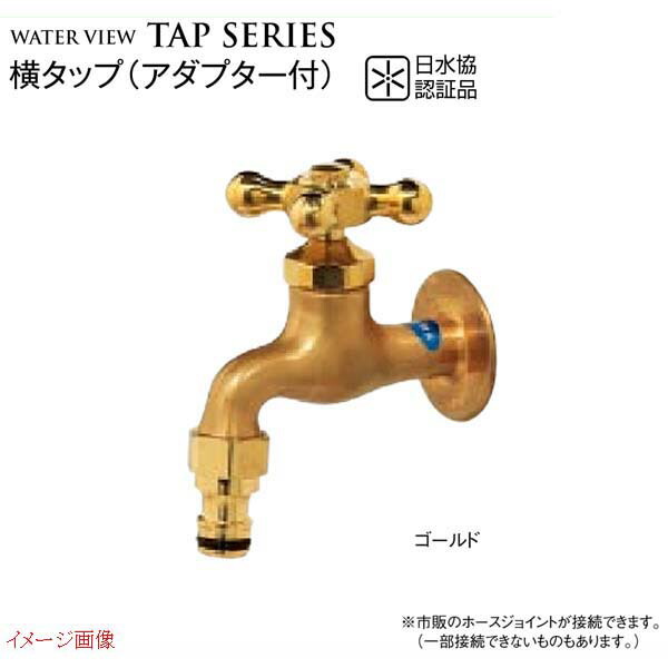 【ガーデニング蛇口】横タップ（カップリング付き） 色：ゴールド ＪＩＳ適合品 戸建て 水栓 蛇口 ホース蛇口 かわいい 水栓金具 ＴＯＹＯ をお求めやすい価格で！