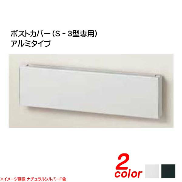 楽天市場】リクシル ポスト カバー s3の通販