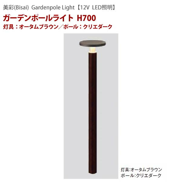 【１２Ｖ照明】美彩シリーズ ガーデンポールライト Ｈ７００ 色：灯具：オータムブラウン/ポール：クリエダーク ＬＩＸＩＬ LED(led) 照明 エントランス や アプローチ を照らす ポールライト をお求めやすい価格で！【送料無料！】
