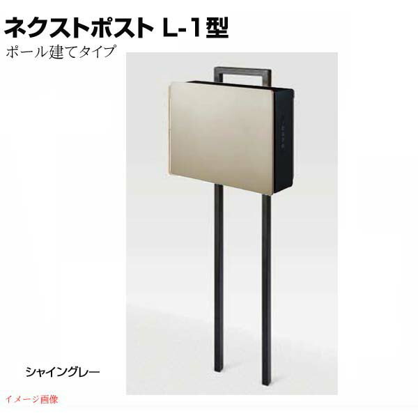 新品未使用 LIXIL ネクストポスト L-1型 シャイングレー 楽天市場】【ポスト】ネクストポスト L−1型 電子錠付き 色