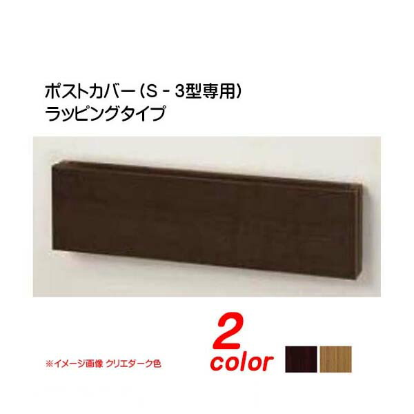 【郵便受けかざり付ける】インフォユニット 郵便受け取りまかなう ラッピングタイプ 肌理調（エクスポスト Ｓ-3型専用取りまかなう）郵便受け飾りつけ 郵便うけ飾りつけ ＬＩＸＩＬ（ＴＯＥＸ）|リフォーム 部屋の入り口 エクステリア【貨物輸送無料！】