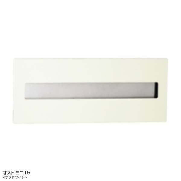 【ポスト】オスト(ＯＳＴＯ) ヨコ１５　横型 色：オフホワイト 郵便受け 郵便ポスト に ユニソン 埋め込み式ポスト(前入れ後出し) |新聞受け 郵便受け メールボックス ぽすと post おしゃれ 郵便ポスト 玄関ポスト【送料無料】｜わくいきライフ 27,625円