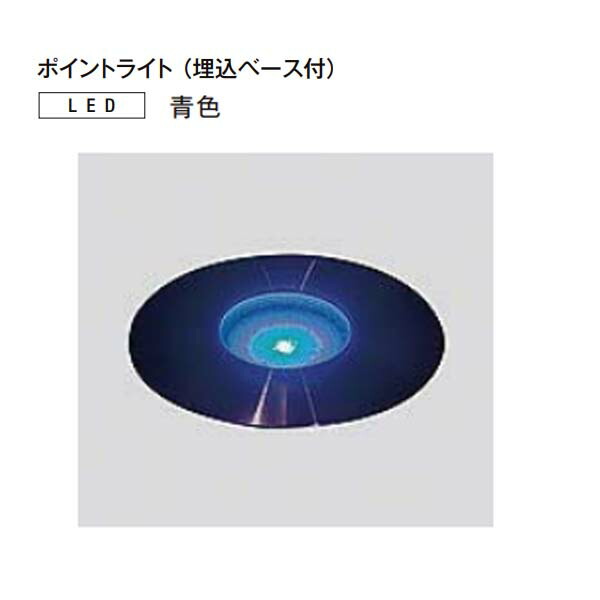 【１２Ｖ照明】美彩シリーズ ポイントライト 埋込ベース付き 青色 8 VLH51 LL ＬＩＸＩＬ LED(led) 照明 デッキ上 や アプローチ に ポイントライト をお求めやすい価格で！【送料無料！】