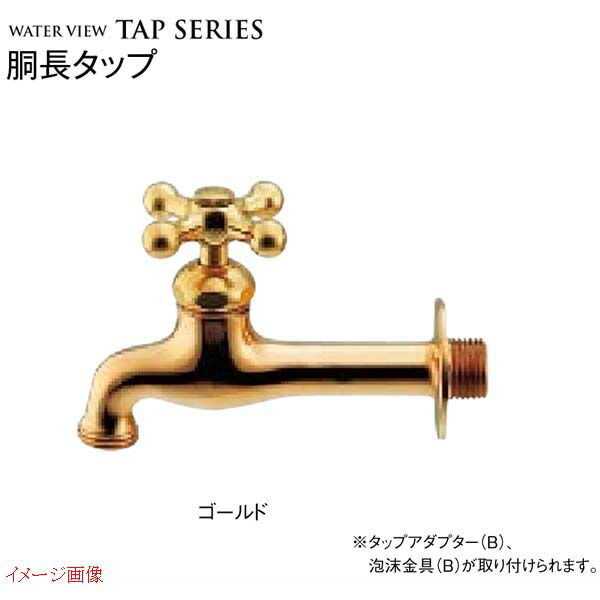 【ガーデニング水道の栓】胴長水道栓 色：ゴールド戸建て 水栓 水道の栓 庭園水道の栓 水栓金具 ＴＯＹＯ をお求め分かりやすい必要経費で！