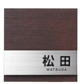 【表札】ステンレス:ヘアライン仕上+ヴィンテージウッド仕上 色:アンティークブラウン MX-62 【戸建】【ネームプレート】 美濃クラフト【★送料無料】|戸建て おしゃれ アイアン 戸建て表札 戸建表札 アルファベット表札 アルファベット 漢字 プレート