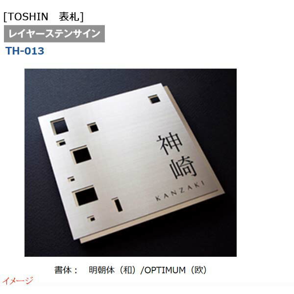 トーシン 表札 サイン ネームプレート ネームサイン 戸建て表札 正方形 送料無料 戸建て表札 サイン 表札 レイヤーステンサイン 表札 サイン ｔｏｓｉｎ サインプレート わくいきライフ 正方形 ネームサイン Th 013戸建て 戸建て表札 ネームプレート ステンレス表札