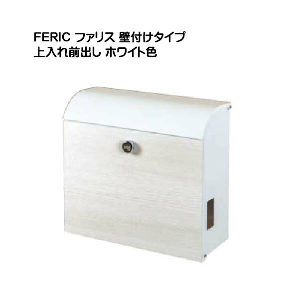 【ポスト】FELIC ファリス ダイヤル錠付き 上入れ前出し 壁付けタイプ ホワイト色 戸建て 新築 リフォーム 郵便受け 新聞受け 壁付け ポスト おしゃれ POST post【送料無料】