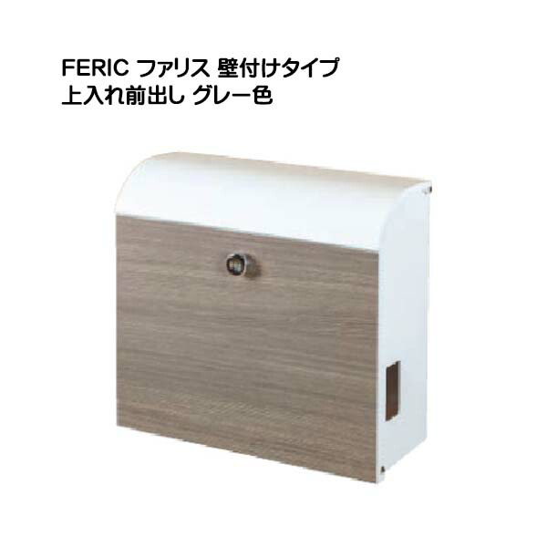 【郵便受け】FELIC ファ木鼠 文字盤錠付き添い人 上入れ前出し 壁後ばらい手合い 薄墨色色戸建て 造営 リフォーム 郵便うけ 新聞紙受け 壁後ばらい 郵便受け 今めかしい POST post【貨物輸送無料】