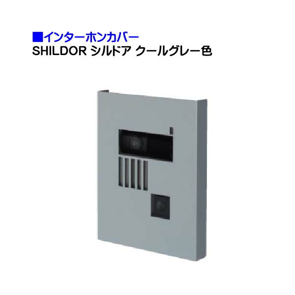 日本最大級 楽天市場 インターホンカバー Shildor シルドア クールグレー色新築 戸建て リフォーム 装飾 飾り インターホン装飾 門まわり インターホン カバー 交換 玄関子機 おしゃれ Diy エクステリア 送料無料 わくいきライフ 注目の Www Trailconnections Com