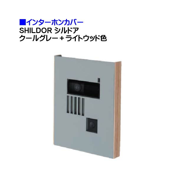 インターホンカバー 玄関 門用エクステリア で アプローチ を ポスト おしゃれに 変身 インターホンカバー カバー Shildor シルドア クールグレー ライトウッド色新築 戸建て リフォーム 装飾 飾り インターホン装飾 門まわり インターホン カバー 交換 玄関子機