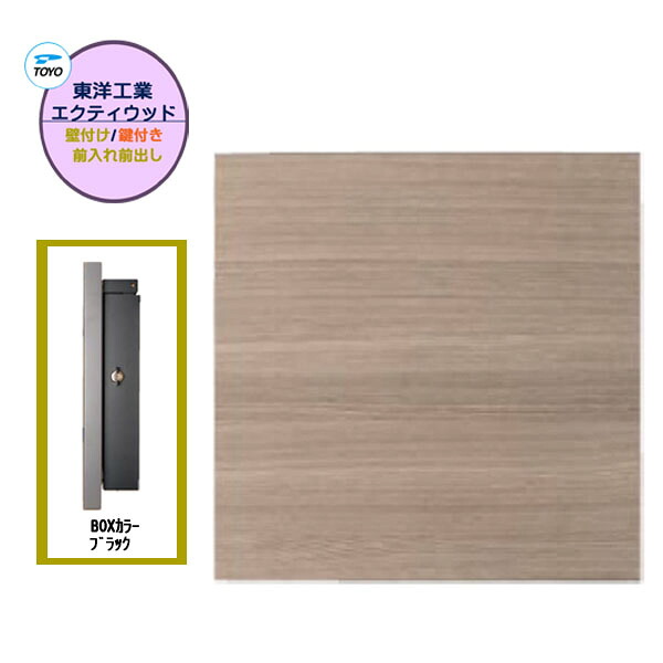 【壁付け ポスト】ＥＸＴＹ ＷＯＯＤ エクティ ウッド シリンダー錠付き 上入れ前出し 壁付けタイプ グレーウッド/ブラック色 戸建て 新築 リフォーム 郵便受け 新聞受け 壁付け ポスト シンプル POST post【送料無料】