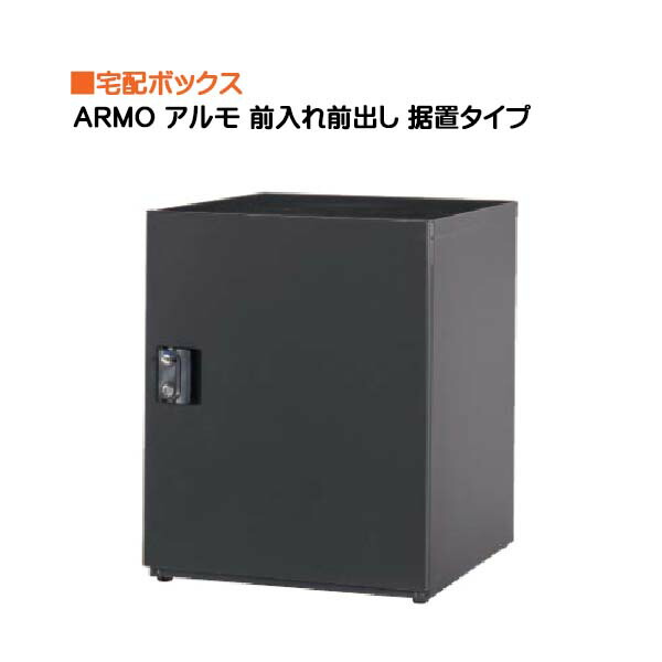 【宅配ボックス】ＡＲＭＯ アルモ 据置タイプ 前入れ前取り出し 新築 リフォーム 戸建て 宅配ボックス 宅配ＢＯＸ 据置 荷物受け 宅配受け 不在時対応 東洋工業【送料無料】