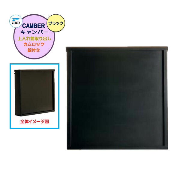 【壁付け ポスト】CAMBER キャンバー カムロック錠付き 上入れ前出し 壁付けタイプ ブラック色戸建て 新築 リフォーム 郵便受け 新聞受け 壁付け ポスト シンプル おしゃれ POST post【送料無料】|わくいきライフ