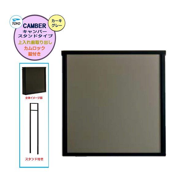 【ポール建て ポスト】CAMBER キャンバー カムロック錠付き 上入れ前出し スタンドタイプ カーキグレー/ブラック色 戸建て 新築 リフォーム 郵便受け 新聞受け ポール建て ポスト シンプル POST post【送料無料】