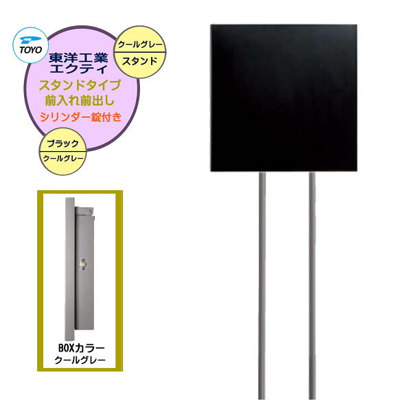 【ポール建て ポスト】ＥＸＴＹ エクティ シリンダー錠付き 上入れ前出し スタンドタイプ ブラック/クールグレー色 戸建て 新築 リフォーム 郵便受け 新聞受け ポール建て ポスト シンプル POST post【送料無料】
