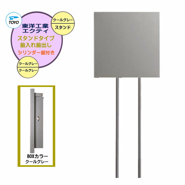 【ポール建て ポスト】ＥＸＴＹ エクティ シリンダー錠付き 上入れ前出し スタンドタイプ クールグレー色 戸建て 新築 リフォーム 郵便受け 新聞受け ポール建て ポスト シンプル POST post【送料無料】