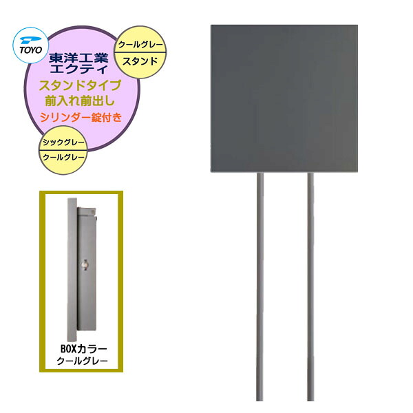 【ポール建て ポスト】ＥＸＴＹ エクティ シリンダー錠付き 上入れ前出し スタンドタイプ シックグレー/クールグレー色 戸建て 新築 リフォーム 郵便受け 新聞受け ポール建て ポスト シンプル POST post【送料無料】