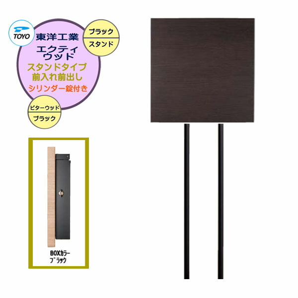 【ポール建て ポスト】ＥＸＴＹ ＷＯＯＤ エクティ ウッド シリンダー錠付き 上入れ前出し スタンドタイプ ビターウッド/ブラック色 戸建て 新築 リフォーム 郵便受け 新聞受け ポール建て ポスト シンプル POST post【送料無料】