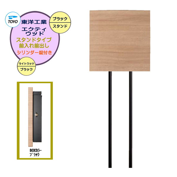 【ポール建て ポスト】ＥＸＴＹ ＷＯＯＤ エクティ ウッド シリンダー錠付き 上入れ前出し スタンドタイプ ライトウッド/ブラック色戸建て 新築 リフォーム 郵便受け 新聞受け ポール建て ポスト シンプル POST post【送料無料】｜わくいきライフ