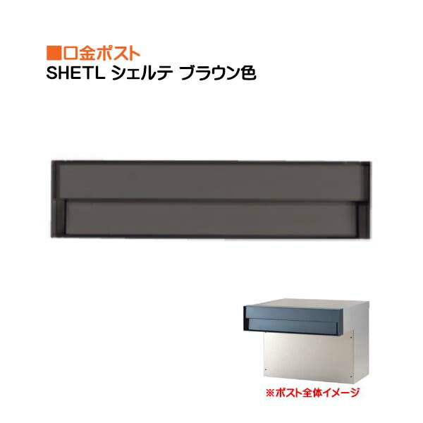 【ポスト】ＳＨＥＬＴＥ シェルテ ダイヤル錠付き 前入れ後ろ出し 壁面埋込タイプ ブラウン色 戸建て 郵便受け 郵便ポスト 口金ポスト(前入れ後ろ出し) 壁面埋込 東洋工業 お求めやすい価格で！【送料無料】