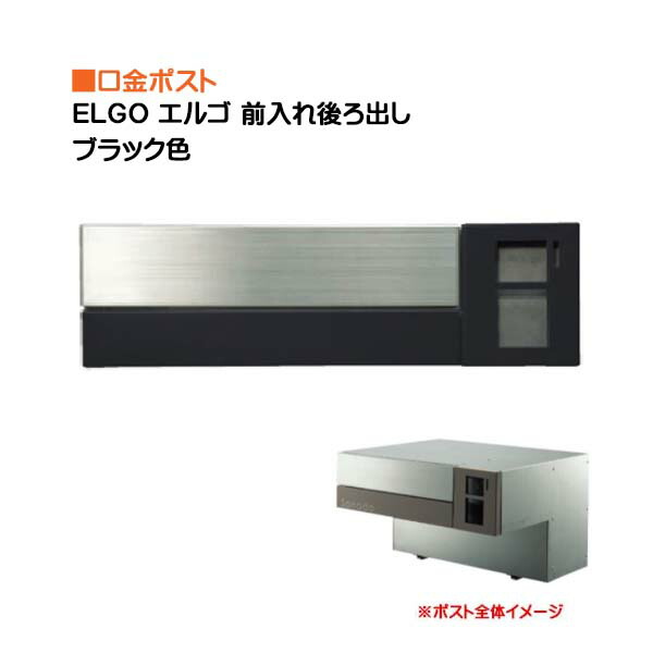 【ポスト】ＥＬＧＯ エルゴ ダイヤル錠付き 前入れ後ろ出し 壁面埋込タイプ ブラック色 戸建て 郵便受け 郵便ポスト 口金ポスト(前入れ後ろ出し) 壁面埋込 東洋工業 お求めやすい価格で！【送料無料】