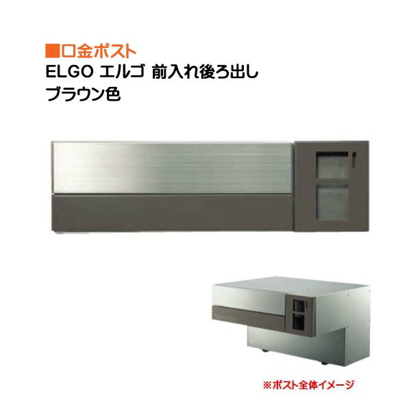 【ポスト】ＥＬＧＯ エルゴ ダイヤル錠付き 前入れ後ろ出し 壁面埋込タイプ ブラウン色 戸建て 郵便受け 郵便ポスト 口金ポスト(前入れ後ろ出し) 壁面埋込 東洋工業 お求めやすい価格で！【送料無料】
