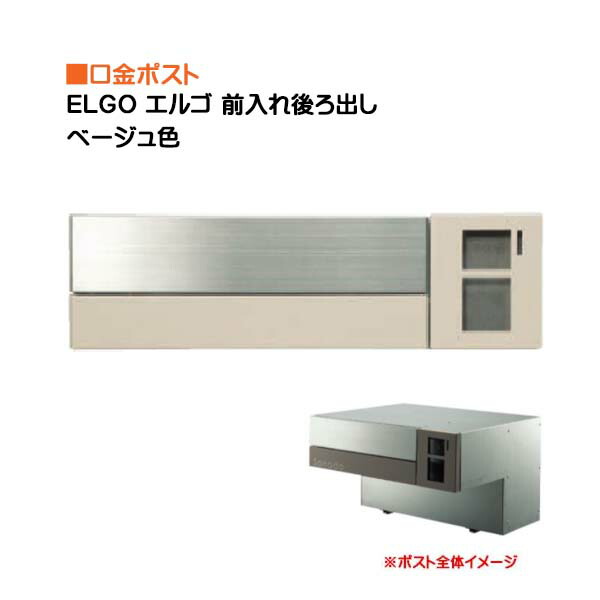 【ポスト】ELGO エルゴ ダイヤル錠付き 前入れ後ろ出し 壁面埋込タイプ ベージュ色 戸建て 郵便受け 郵便ポスト 口金ポスト(前入れ後ろ出し) 壁面埋込 東洋工業 お求めやすい価格で!【送料無料】