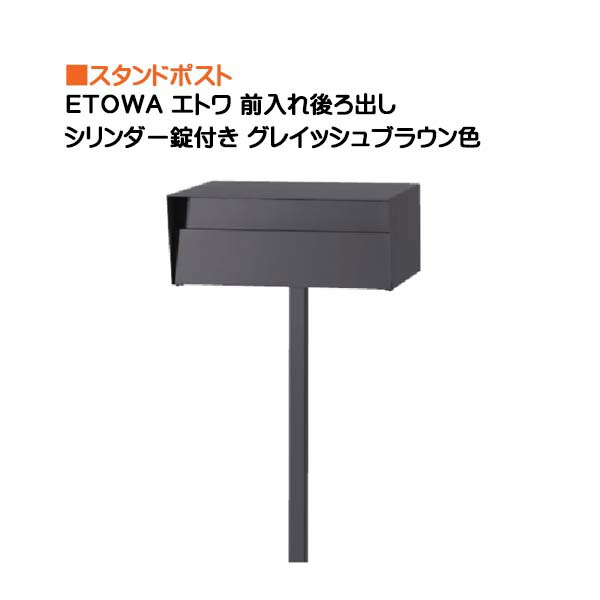 楽天市場 ポスト ｅｔｏｗａ エトワ シリンダー錠付き 前入れ後ろ出し スタンドタイプ グレイッシュブラウン色戸建て 郵便受け 郵便ポスト ポール建て ポスト 前入れ後ろ出し 箱型 スタンド 東洋工業 お求めやすい価格で 送料無料 わくいきライフ