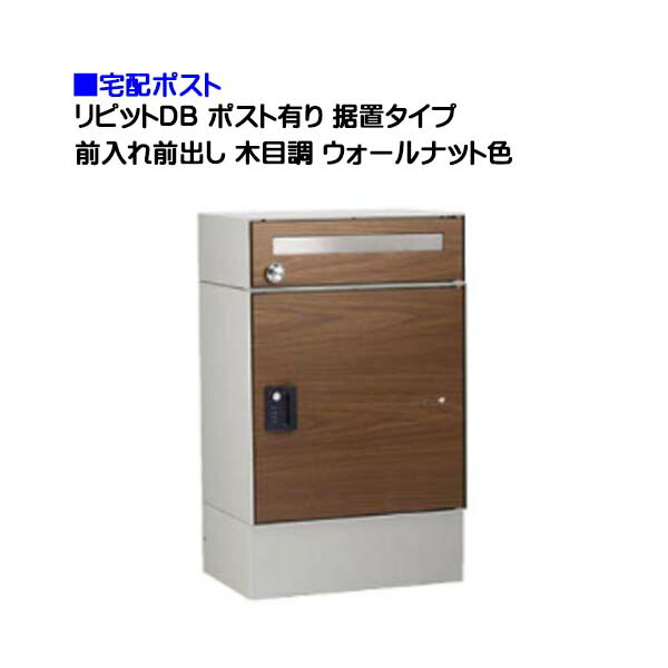 【宅配ポスト】ｒｉｐｉｔ リピット ＤＢ ポスト有り ダイヤル錠付き 前入れ前出し 据置きタイプ 木目調 ウォールナット色 戸建て 荷物受け に ユニソン 据置式 宅配ＢＯＸ(前入れ前出し) を お求めやすい価格で！ |宅配ボックス 宅配 おしゃれ 【送料無料】
